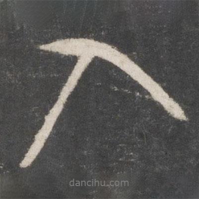 入書法圖片