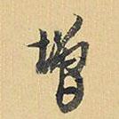 增書法圖片