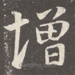 增書法圖片