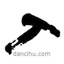 吳昌碩寫的行書入