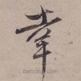 范仲淹寫的行書幸