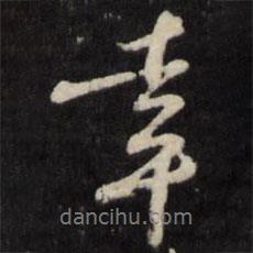 幸書法圖片