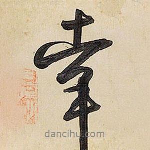 王鐸寫的行書幸
