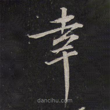 幸書(shū)法圖片