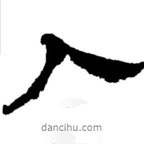 鄭板橋寫的行書入