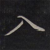 入書法圖片