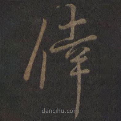 幸書(shū)法圖片