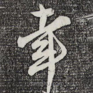 幸書法圖片