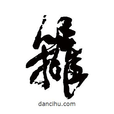 鄧石如寫(xiě)的行書(shū)籬