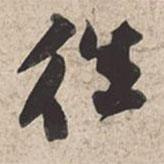 蘇軾寫的行書往