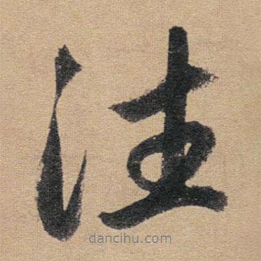 往書法圖片