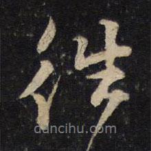 黃庭堅寫的行書往