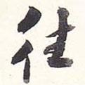 往書法圖片