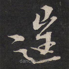 黃道周寫的行書往