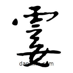 霎書法圖片