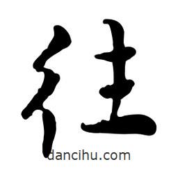 魯迅寫的行書往