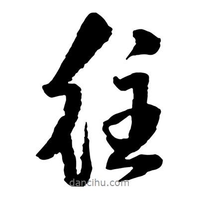 王鐸寫的行書往