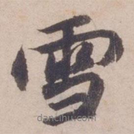 鄧文原寫的行書雪