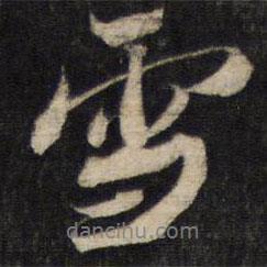雪書法圖片