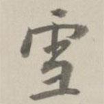 雪書法圖片