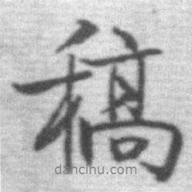 稿書(shū)法圖片