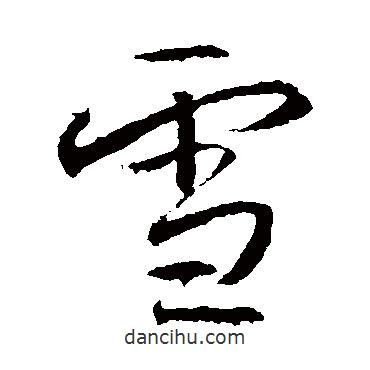 雪書(shū)法圖片