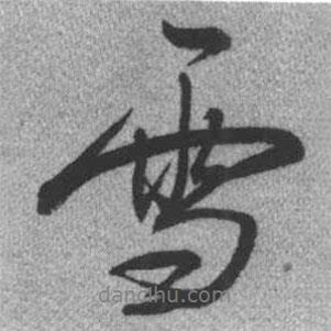 啟功寫的行書雪
