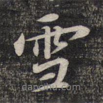 雪書法圖片