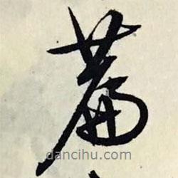 文征明寫的行書篇