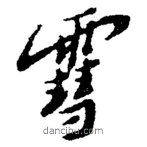 雪書法圖片