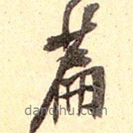 篇書法圖片