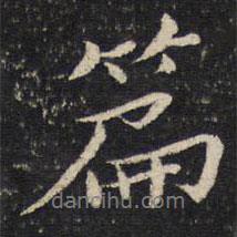 篇書(shū)法圖片