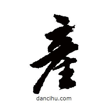 產(chǎn)書法圖片