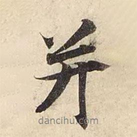 并書法圖片