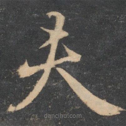 顏真卿寫的行書夫