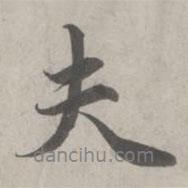 趙孟頫寫的行書夫