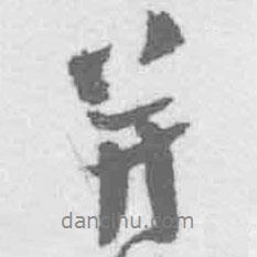 并書法圖片