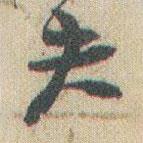 趙之謙寫的行書夫