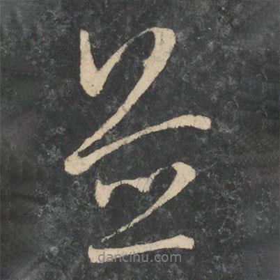 并書(shū)法圖片