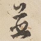 并書法圖片