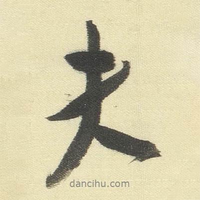 夫書(shū)法圖片