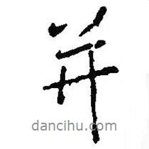 王羲之寫的行書并