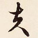 夫書(shū)法圖片