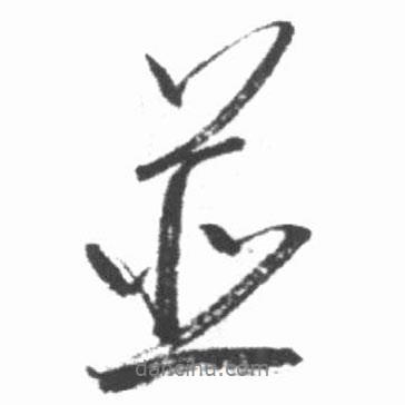 并書法圖片