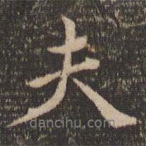 夫書法圖片