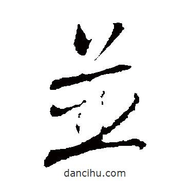 林希寫的行書并