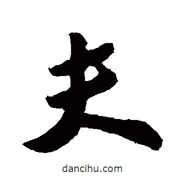 夫書法圖片