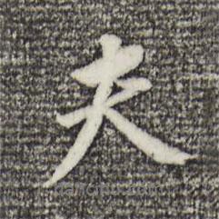 董其昌寫的行書夫