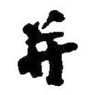 何紹基寫的行書并