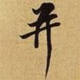 并書法圖片